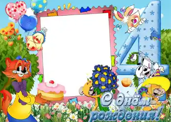 Fotoefect din categoria Zi de naștere № 1136. Inscripție pe ramă: 4 ani