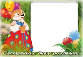 Fotoefect din categoria Zi de naștere № 142341. Inscripție pe ramă: La mulți ani!