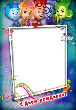 Fotoefect din categoria Zi de naștere № 146534. Inscripție pe ramă: La mulți ani!