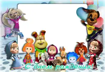 Fotoefect din categoria Zi de naștere № 154296. Inscripție pe ramă: La mulți ani!