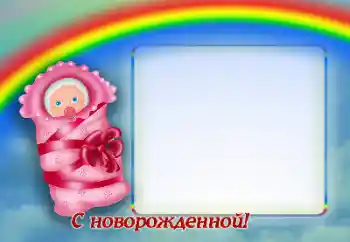 Fotoefect din categoria Zi de naștere № 170421. Inscripție pe ramă: La mulți ani!