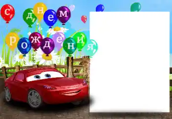 Fotoefect din categoria Zi de naștere № 182022. Inscripție pe ramă: С Днем Рождения!