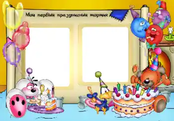 Fotoefect din categoria Zi de naștere № 33849. Inscripție pe ramă: Primul meu tort aniversar Fotoefect din categoria Zi de naștere № 33849. Inscripție pe ramă: Primul meu tort aniversar