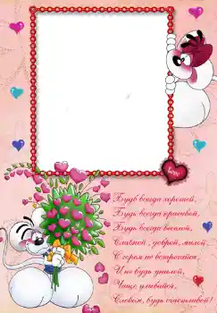 Fotoefect din categoria Zi de naștere № 348. Inscripție pe ramă: Стишок "Будь всегда хорошей...".