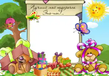 Fotoefect din categoria Zi de naștere № 355. Inscripție pe ramă: Cadourile mele