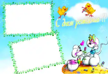 Fotoefect din categoria Zi de naștere № 76800. Inscripție pe ramă: La mulți ani!