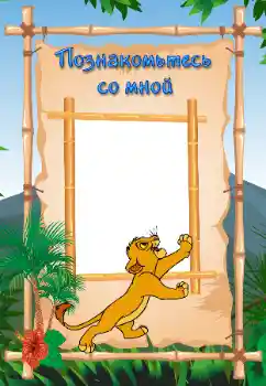 Fotoefect din categoria Diverse pentru copii № 112362. Inscripție pe ramă: Fă cunoștință cu mine