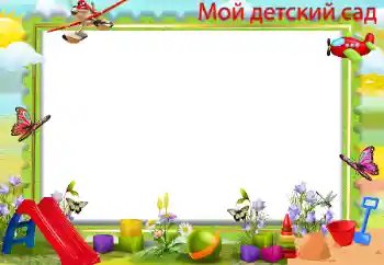 Fotoefect din categoria Diverse pentru copii № 115832. Inscripție pe ramă: Grădiniță! Fotoefect din categoria Diverse pentru copii № 115832. Inscripție pe ramă: Grădiniță!