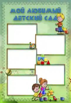 Fotoefect din categoria Diverse pentru copii № 117287. Inscripție pe ramă: Grădiniță! Fotoefect din categoria Diverse pentru copii № 117287. Inscripție pe ramă: Grădiniță!