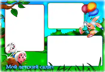 Fotoefect din categoria Diverse pentru copii № 125712. Inscripție pe ramă: Grădiniță!