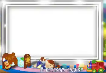 Fotoefect din categoria Diverse pentru copii № 130509. Inscripție pe ramă: Grădiniță!