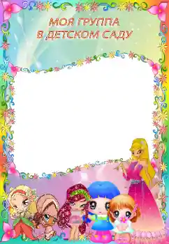 Fotoefect din categoria Diverse pentru copii № 130558. Inscripție pe ramă: Grădiniță!