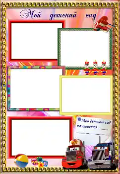 Fotoefect din categoria Diverse pentru copii № 131337. Inscripție pe ramă: Grădiniță!