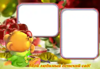 Fotoefect din categoria Diverse pentru copii № 133116. Inscripție pe ramă: Grădiniță!