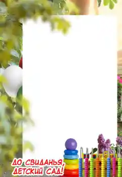 Fotoefect din categoria Diverse pentru copii № 169159. Inscripție pe ramă: Grădiniță!