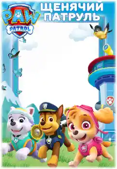 Fotoefect din categoria Diverse pentru copii № 171679. Inscripție pe ramă: PAW Patrol Fotoefect din categoria Diverse pentru copii № 171679. Inscripție pe ramă: PAW Patrol