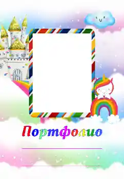 Fotoefect din categoria Diverse pentru copii № 174313. Inscripție pe ramă: Portofoliu Fotoefect din categoria Diverse pentru copii № 174313. Inscripție pe ramă: Portofoliu
