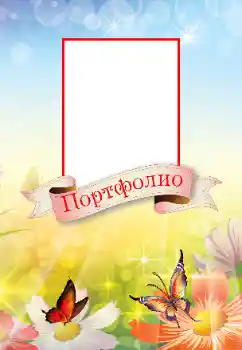 Fotoefect din categoria Diverse pentru copii № 191808. Inscripție pe ramă: Portofoliu