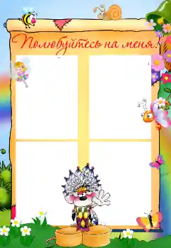 Fotoefect din categoria Diverse pentru copii № 32822. Inscripție pe ramă: Познакомьтесь со мной