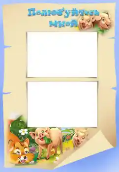 Fotoefect din categoria Diverse pentru copii № 34808. Inscripție pe ramă: Познакомьтесь со мной Fotoefect din categoria Diverse pentru copii № 34808. Inscripție pe ramă: Познакомьтесь со мной