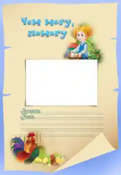 Fotoefect din categoria Diverse pentru copii № 34815. Inscripție pe ramă: Чем могу, помогу Fotoefect din categoria Diverse pentru copii № 34815. Inscripție pe ramă: Чем могу, помогу