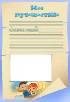 Fotoefect din categoria Diverse pentru copii № 34823. Inscripție pe ramă: Călătoria mea Fotoefect din categoria Diverse pentru copii № 34823. Inscripție pe ramă: Călătoria mea