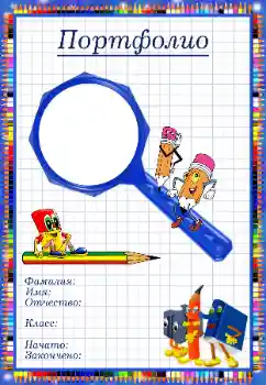 Fotoefect din categoria Diverse pentru copii № 34830. Inscripție pe ramă: Портфолио