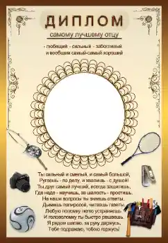 Fotoefect din categoria Diverse pentru copii № 34964. Inscripție pe ramă: Диплом самому лучшему отцу