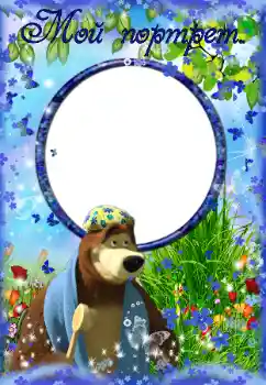 Fotoefect din categoria Diverse pentru copii № 36219. Inscripție pe ramă: Мой портрет