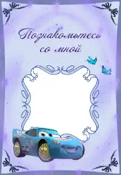 Fotoefect din categoria Diverse pentru copii № 37123. Inscripție pe ramă: Познакомьтесь со мной