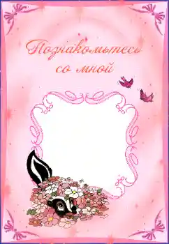 Fotoefect din categoria Diverse pentru copii № 38929. Inscripție pe ramă: Познакомьтесь со мной