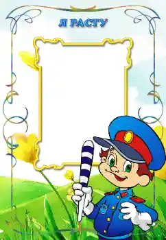 Fotoefect din categoria Diverse pentru copii № 38989. Inscripție pe ramă: Я расту