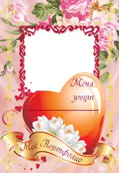 Fotoefect din categoria Diverse pentru copii № 40365. Inscripție pe ramă: Портфолио Fotoefect din categoria Diverse pentru copii № 40365. Inscripție pe ramă: Портфолио