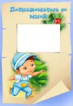 Fotoefect din categoria Diverse pentru copii № 40408. Inscripție pe ramă: Познакомьтесь со мной Fotoefect din categoria Diverse pentru copii № 40408. Inscripție pe ramă: Познакомьтесь со мной