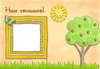 Fotoefect din categoria Diverse pentru copii № 42593. Inscripție pe ramă: Наше солнышко Fotoefect din categoria Diverse pentru copii № 42593. Inscripție pe ramă: Наше солнышко
