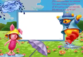 Fotoefect din categoria Diverse pentru copii № 45711. Inscripție pe ramă: Летний дождь за окном... Fotoefect din categoria Diverse pentru copii № 45711. Inscripție pe ramă: Летний дождь за окном...