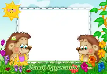 Fotoefect din categoria Diverse pentru copii № 47181. Inscripție pe ramă: Давай дружить? Fotoefect din categoria Diverse pentru copii № 47181. Inscripție pe ramă: Давай дружить?