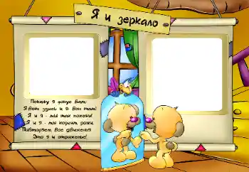 Fotoefect din categoria Diverse pentru copii № 48383. Inscripție pe ramă: Oglindă