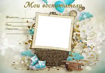 Fotoefect din categoria Diverse pentru copii № 49489. Inscripție pe ramă: Educatorii mei