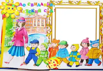 Fotoefect din categoria Diverse pentru copii № 50635. Inscripție pe ramă: Grădiniță!