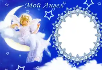Fotoefect din categoria Diverse pentru copii № 50654. Inscripție pe ramă: Îngerul meu