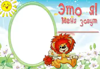 Fotoefect din categoria Diverse pentru copii № 56642. Inscripție pe ramă: Eu sunt acesta
