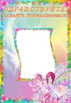 Fotoefect din categoria Diverse pentru copii № 65502. Inscripție pe ramă: Познакомьтесь со мной Fotoefect din categoria Diverse pentru copii № 65502. Inscripție pe ramă: Познакомьтесь со мной