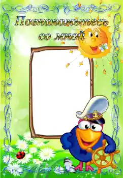 Fotoefect din categoria Diverse pentru copii № 65831. Inscripție pe ramă: Fă cunoștință cu mine