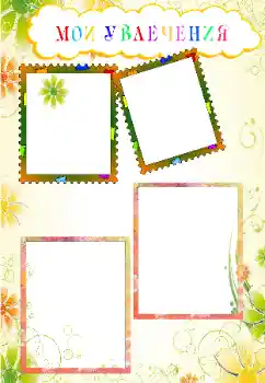 Fotoefect din categoria Diverse pentru copii № 68577. Inscripție pe ramă: Pasiunile mele