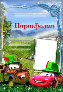 Fotoefect din categoria Diverse pentru copii № 84015. Inscripție pe ramă: Portofoliu Fotoefect din categoria Diverse pentru copii № 84015. Inscripție pe ramă: Portofoliu