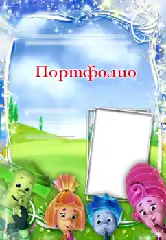 Fotoefect din categoria Diverse pentru copii № 89203. Inscripție pe ramă: Portofoliu