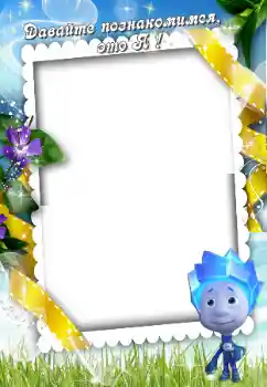 Fotoefect din categoria Diverse pentru copii № 90609. Inscripție pe ramă: Fă cunoștință cu mine