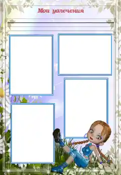 Fotoefect din categoria Diverse pentru copii № 93358. Inscripție pe ramă: Pasiunile mele