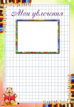 Fotoefect din categoria Diverse pentru copii № 94670. Inscripție pe ramă: Pasiunile mele
